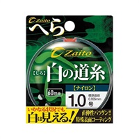 ザイト・白の道糸